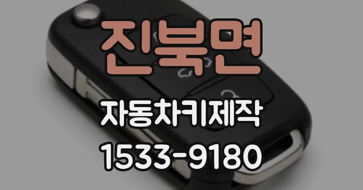 진북면 자동차키제작