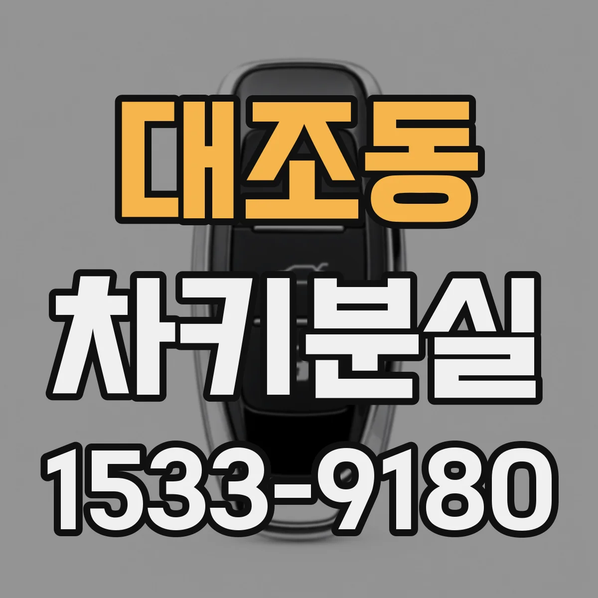 대조동 차키분실