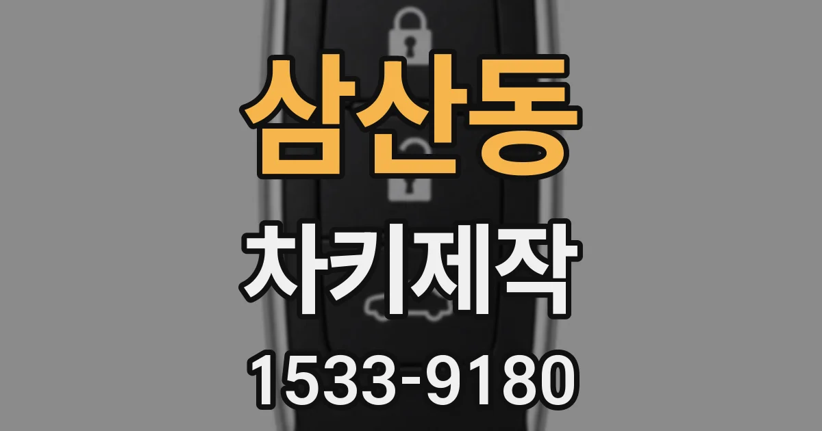 삼산동 차키제작