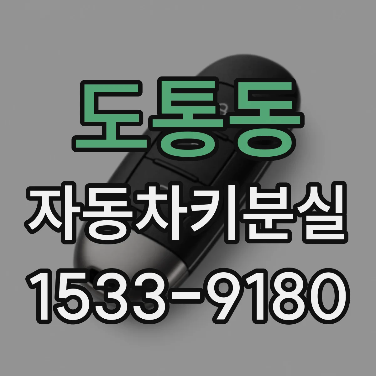 도통동 자동차키분실