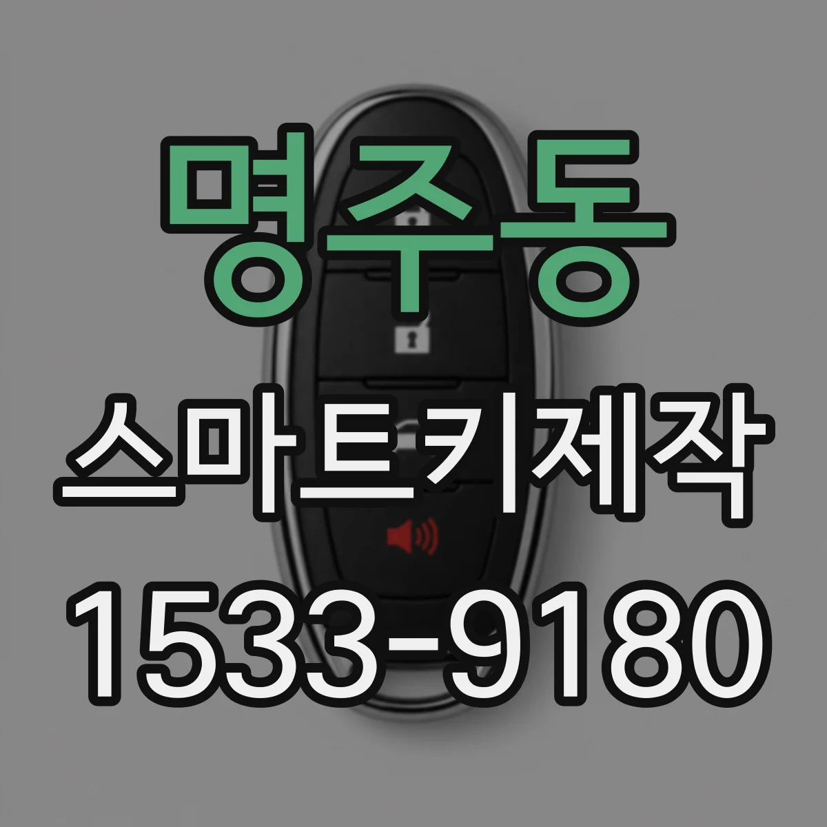 명주동 스마트키제작