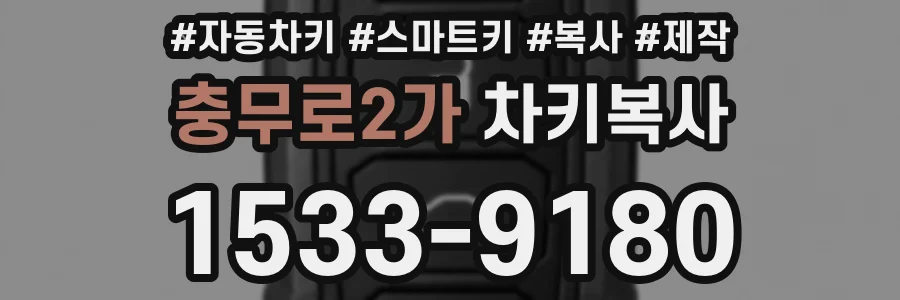 충무로2가 차키복사