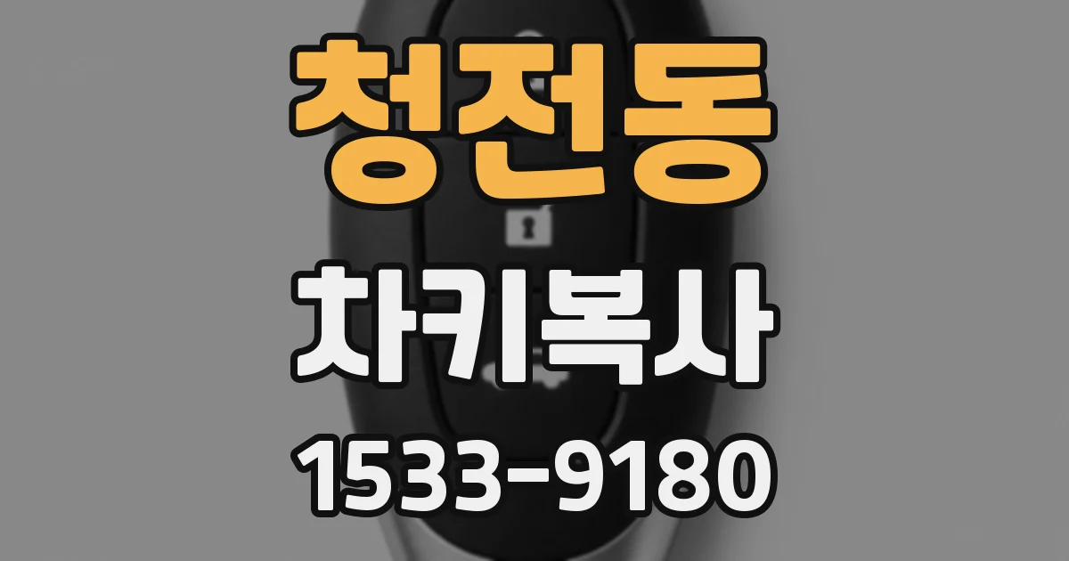 청전동 차키복사
