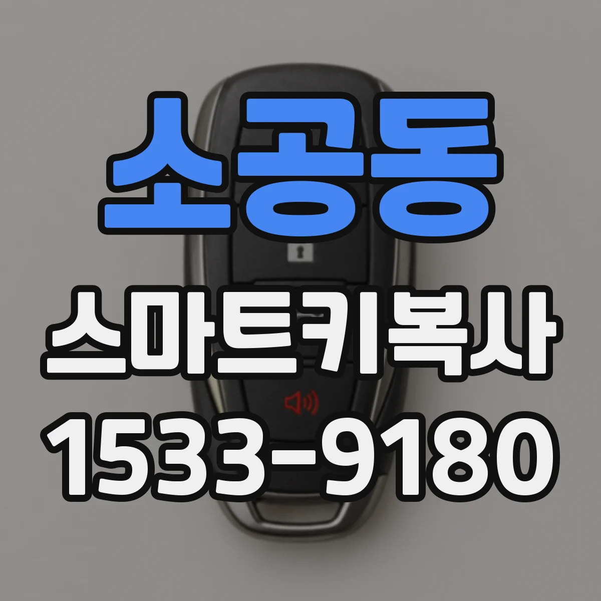 소공동 스마트키복사