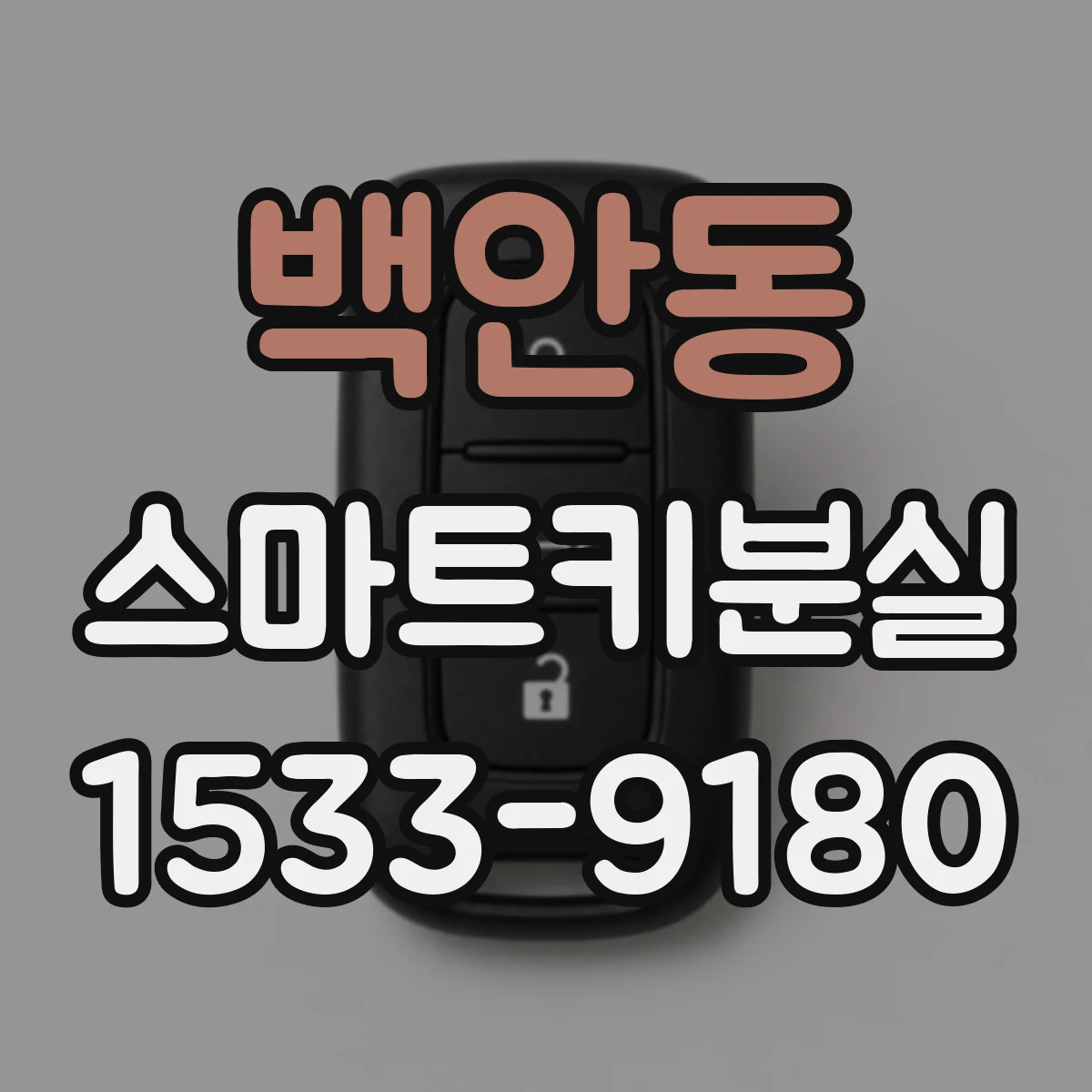 백안동 스마트키분실