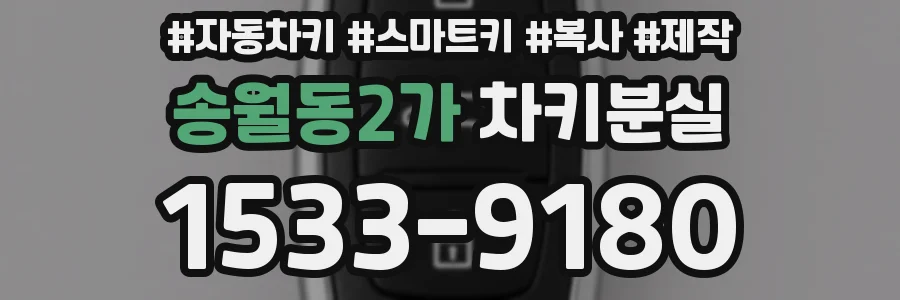 송월동2가 차키분실
