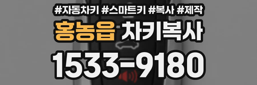 홍농읍 차키복사