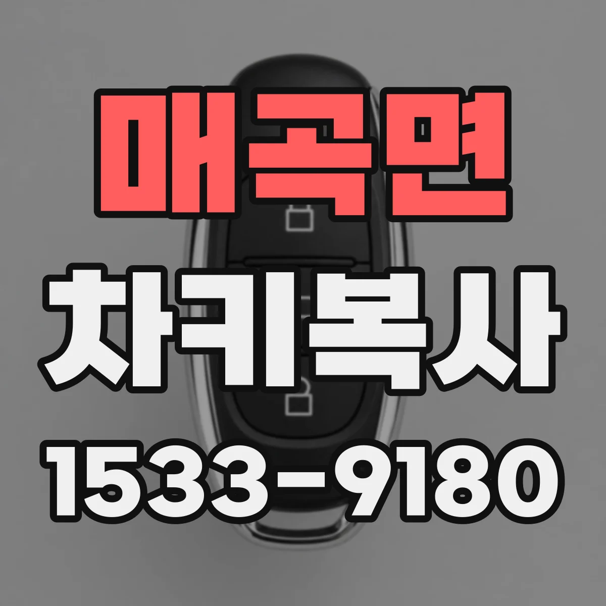 매곡면 차키복사