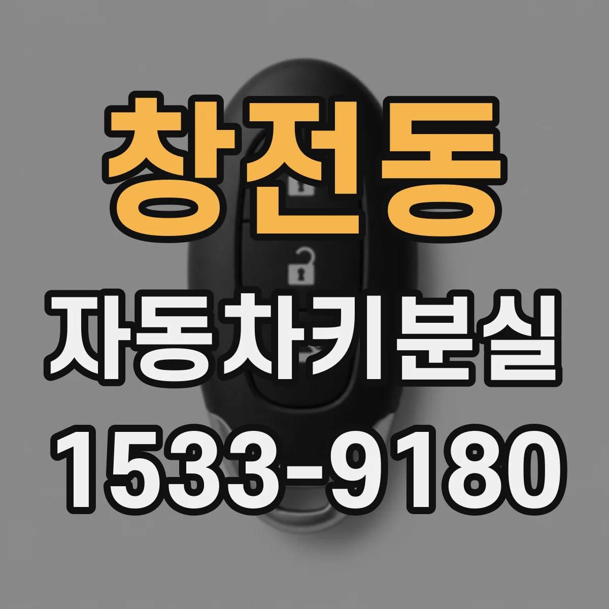 창전동 자동차키분실