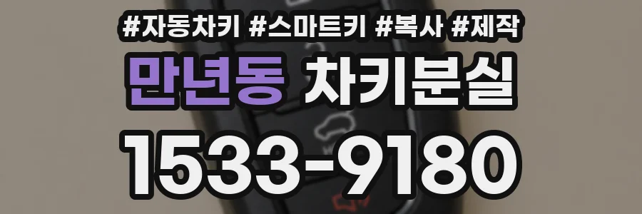 만년동 차키분실