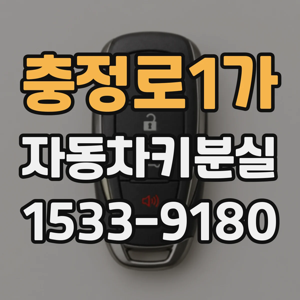 충정로1가 자동차키분실