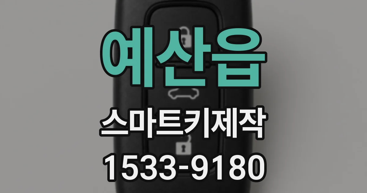 예산읍 스마트키제작