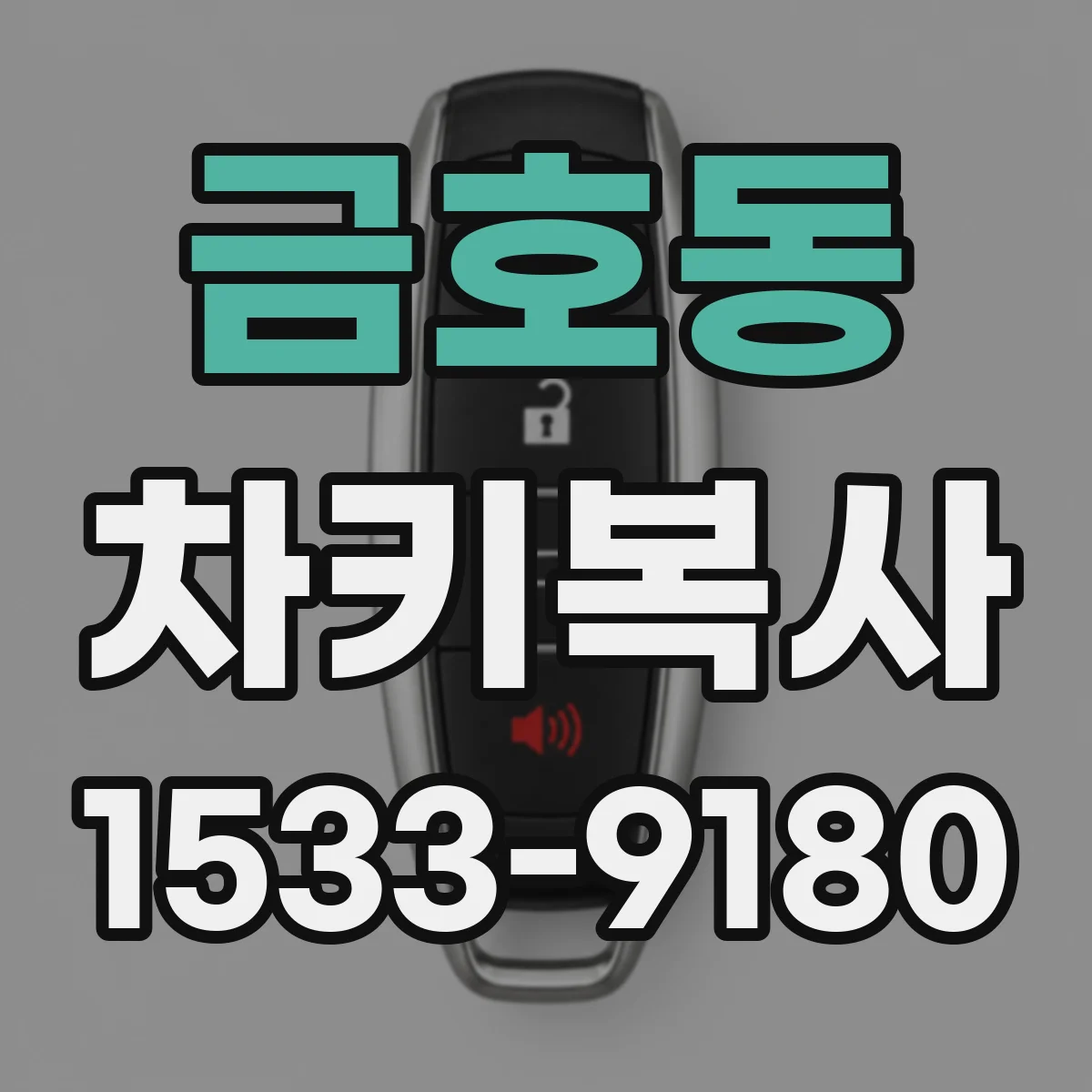 금호동 차키복사