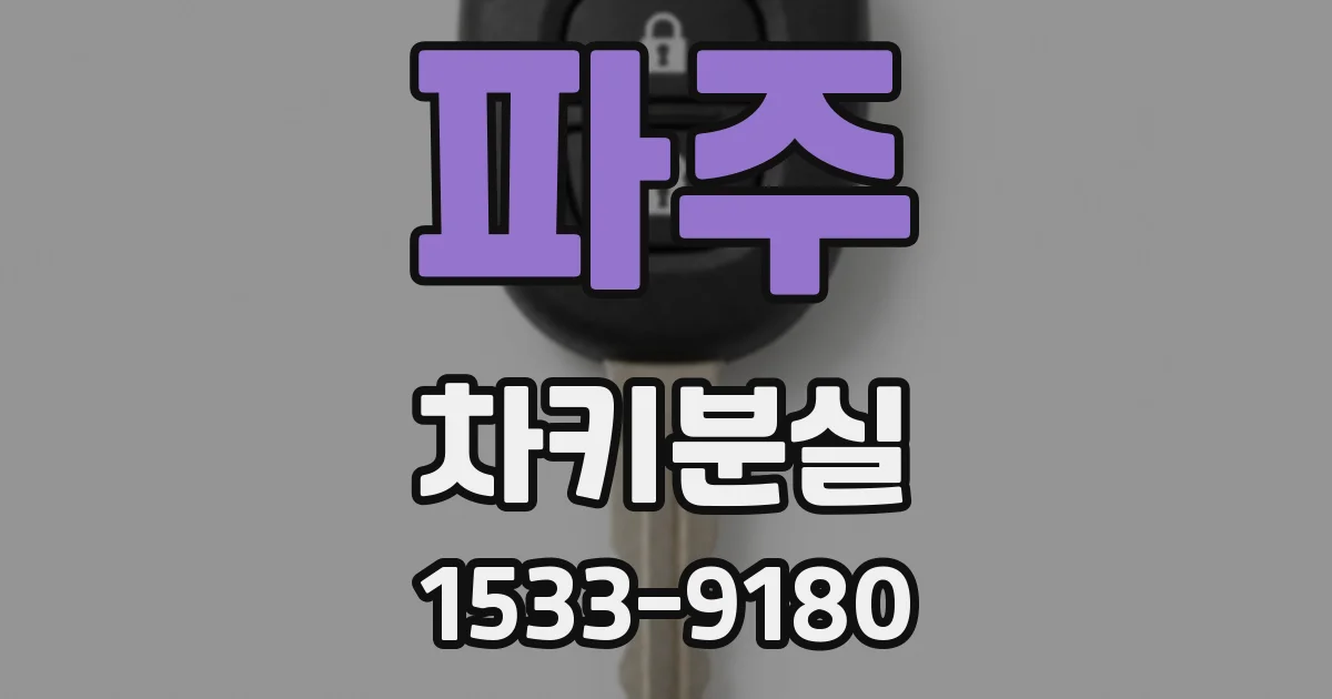 파주 차키분실