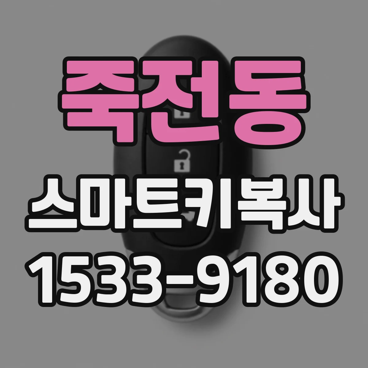 죽전동 스마트키복사