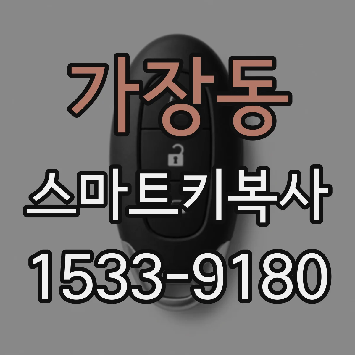 가장동 스마트키복사