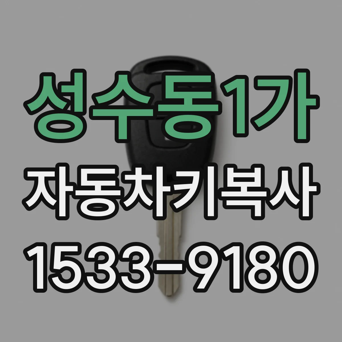 성수동1가 자동차키복사