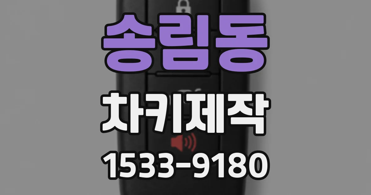송림동 차키제작