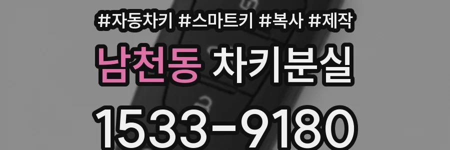 남천동 차키분실