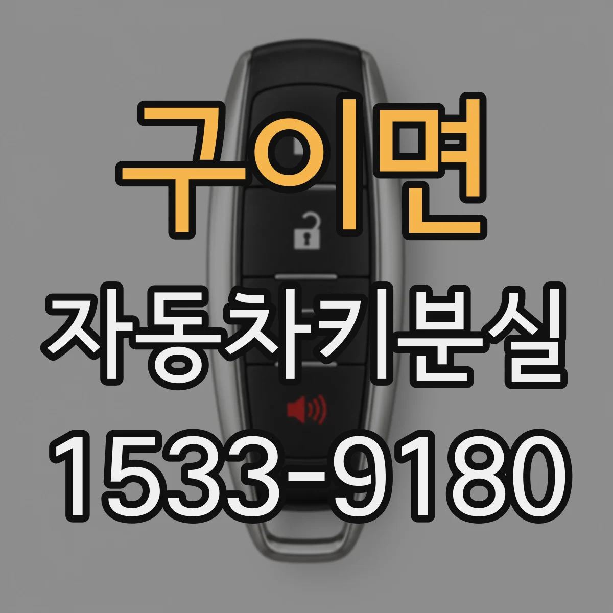 구이면 자동차키분실