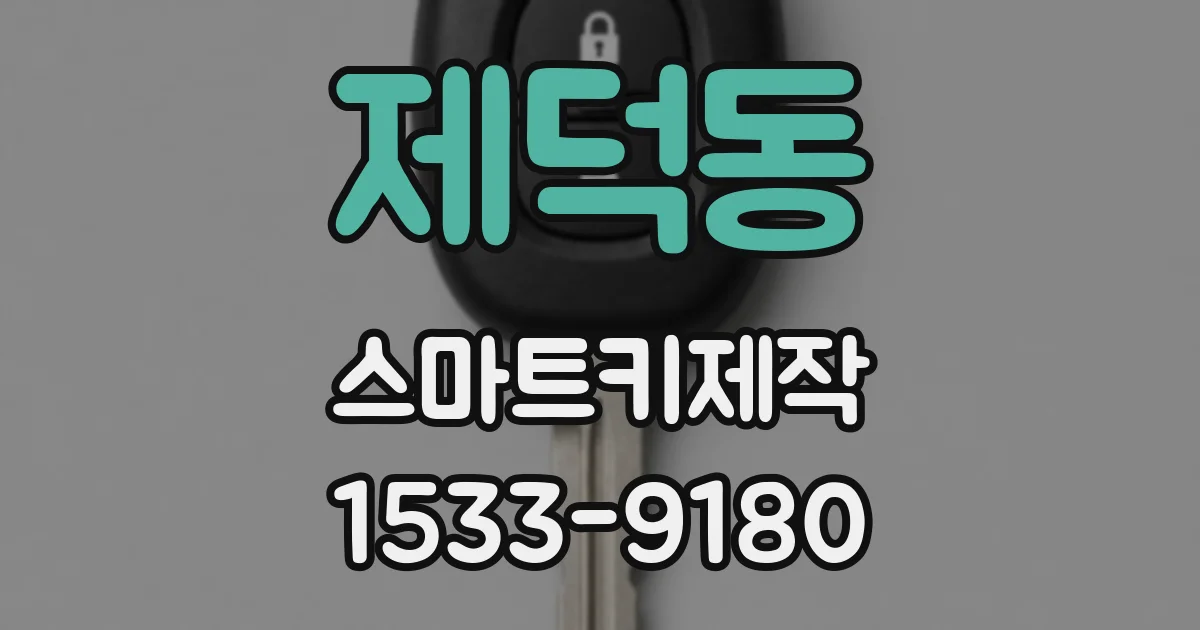 제덕동 스마트키제작