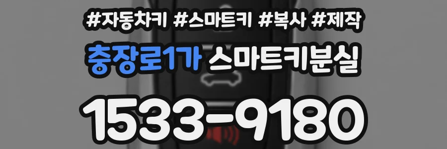 충장로1가 스마트키분실