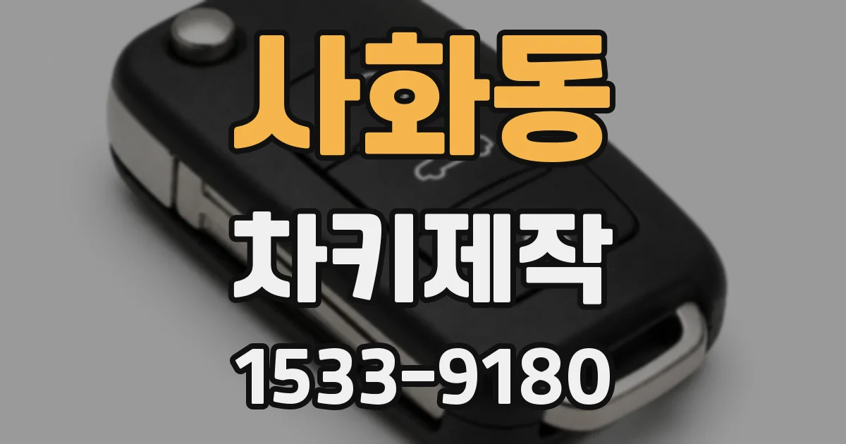 사화동 차키제작