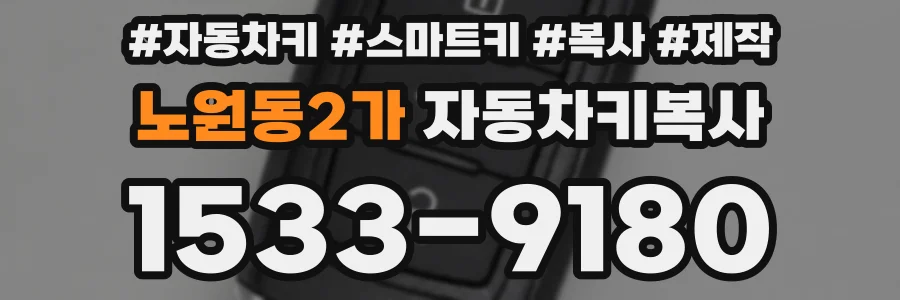 노원동2가 자동차키복사
