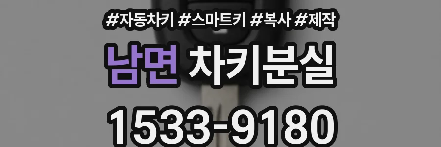 남면 차키분실