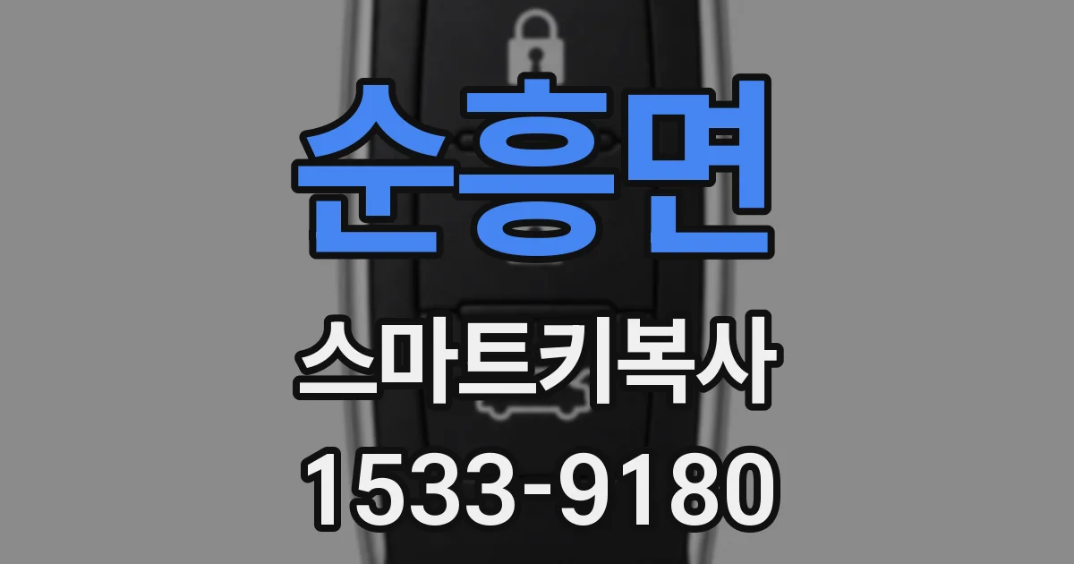 순흥면 스마트키복사
