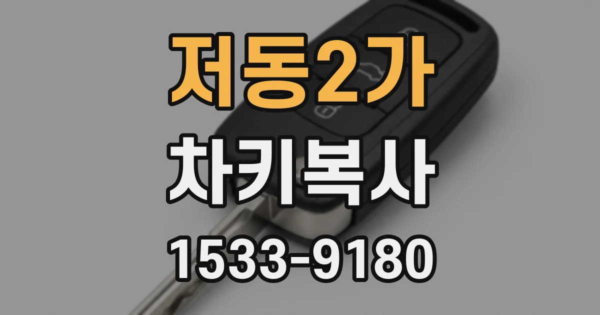 저동2가 차키복사