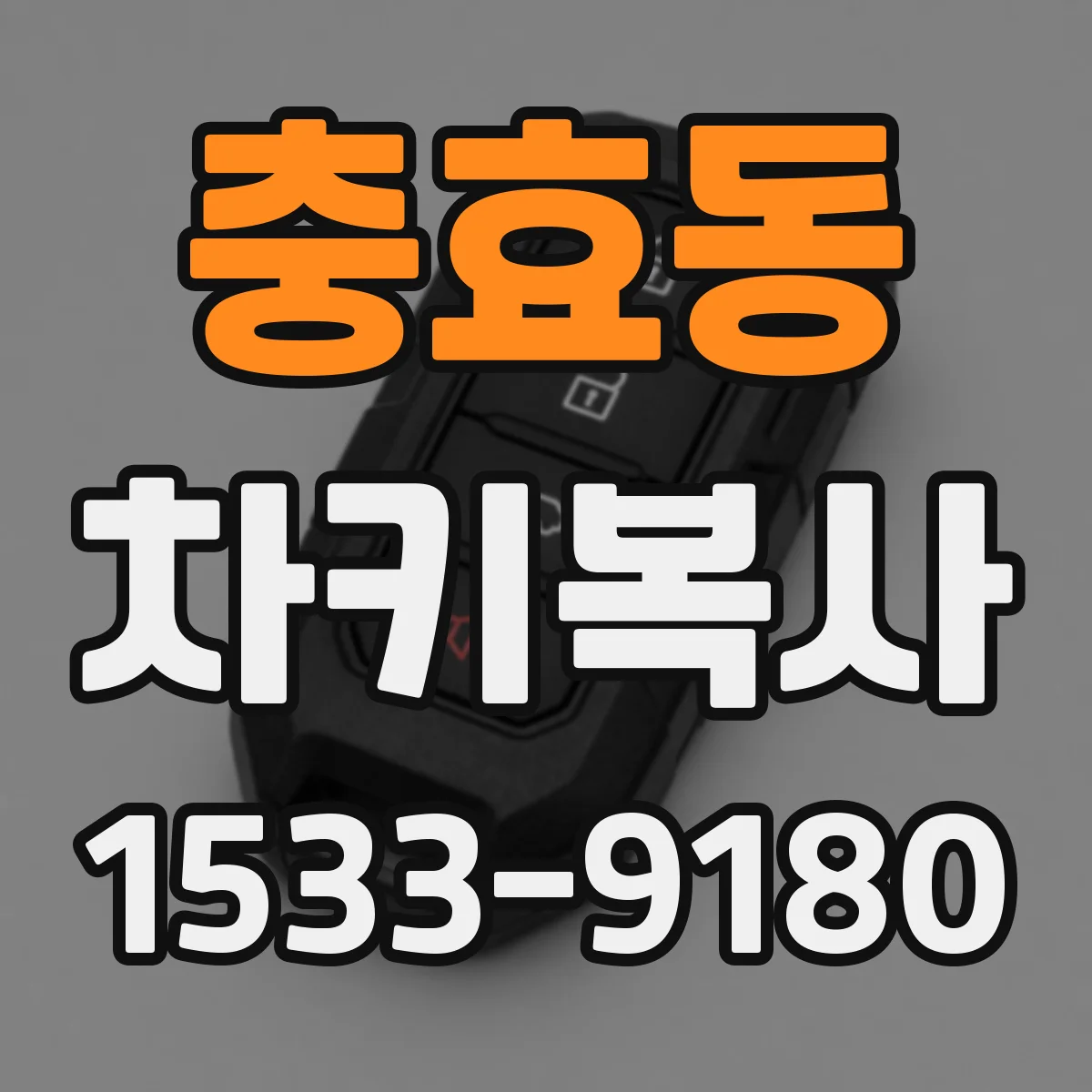 충효동 차키복사