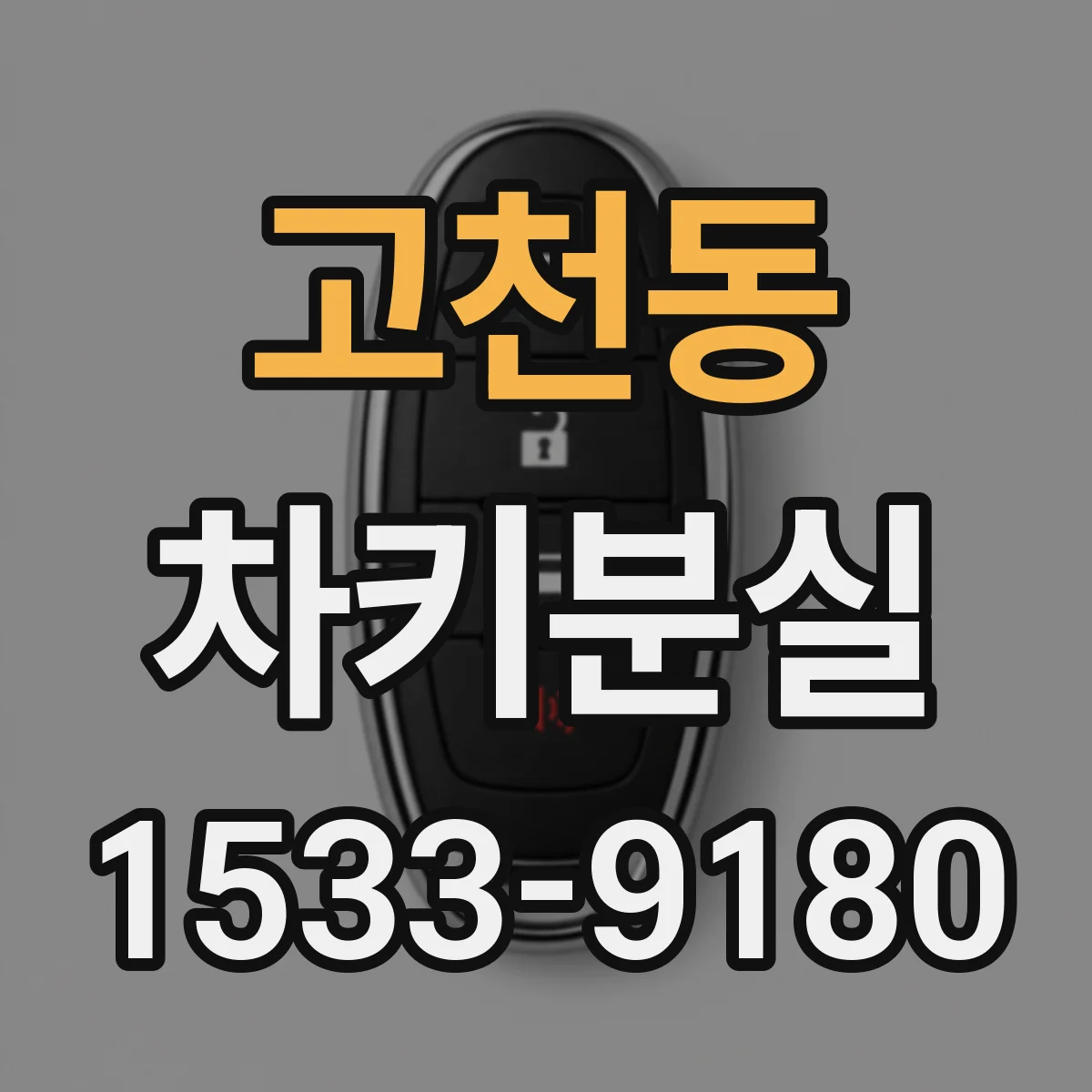 고천동 차키분실