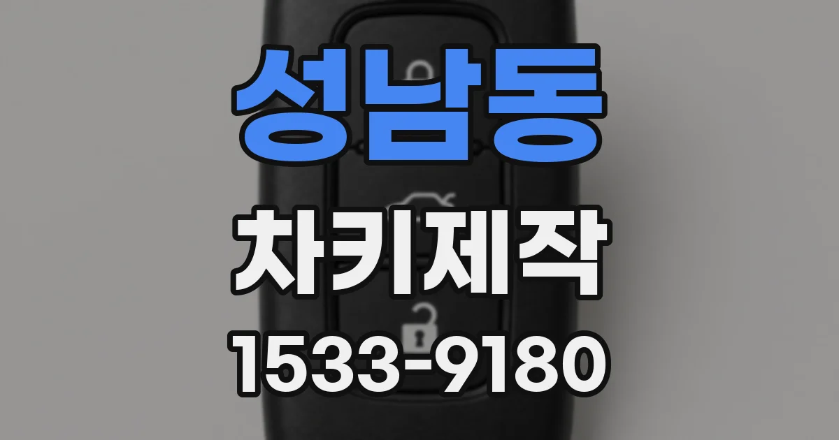성남동 차키제작