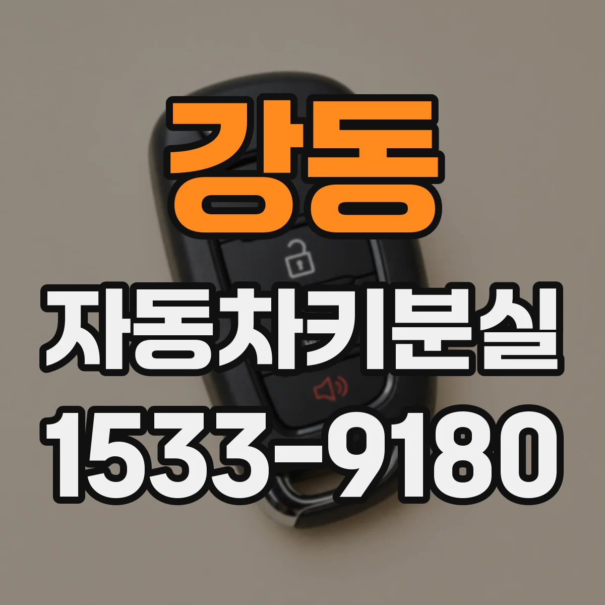 강동 자동차키분실
