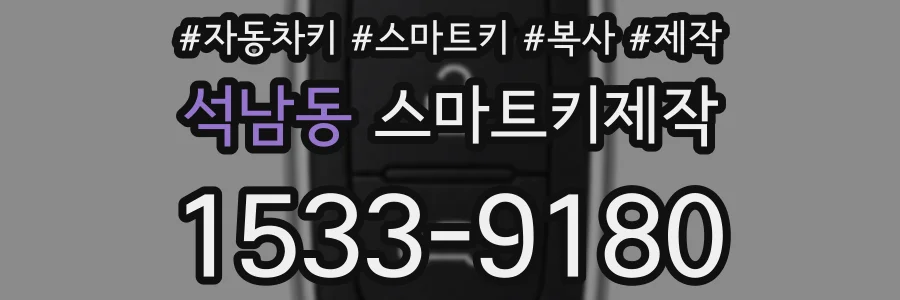석남동 스마트키제작