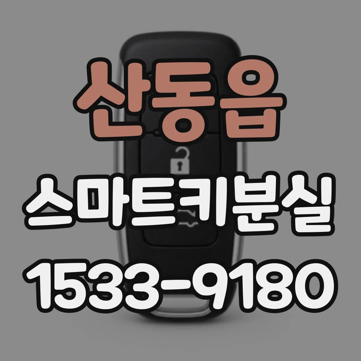 산동읍 스마트키분실