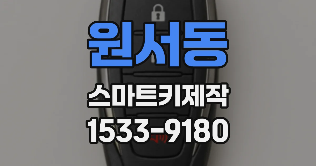 원서동 스마트키제작