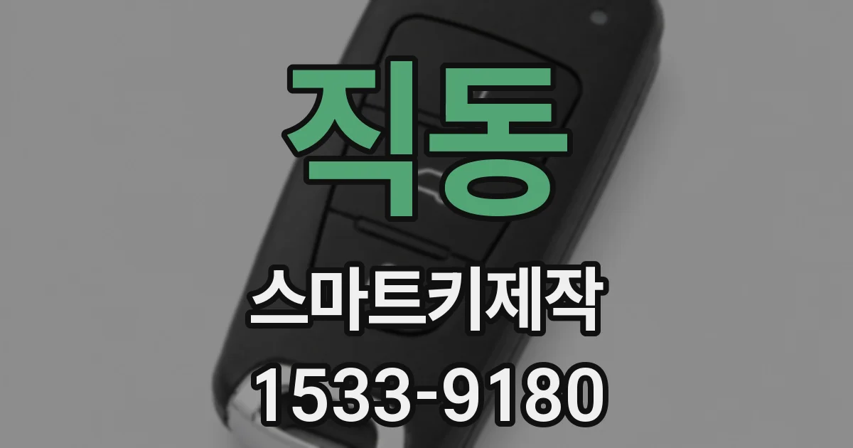 직동 스마트키제작