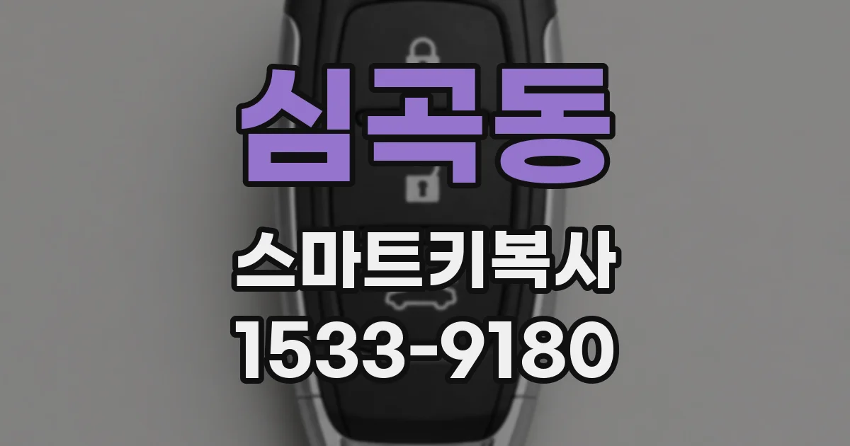 심곡동 스마트키복사