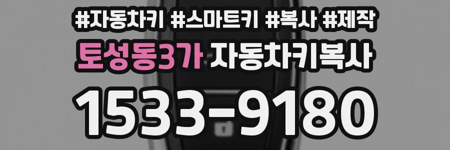 토성동3가 자동차키복사