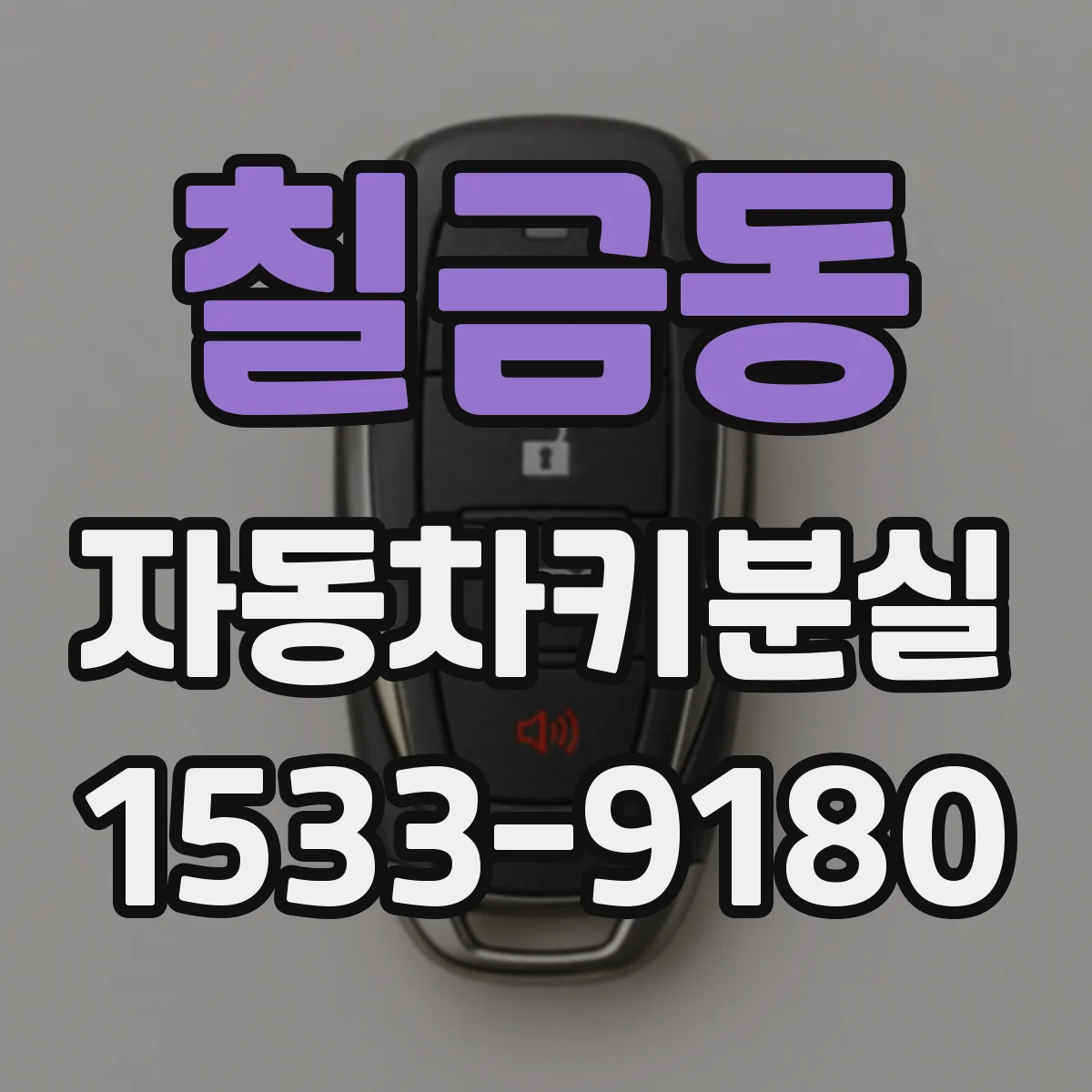 칠금동 자동차키분실
