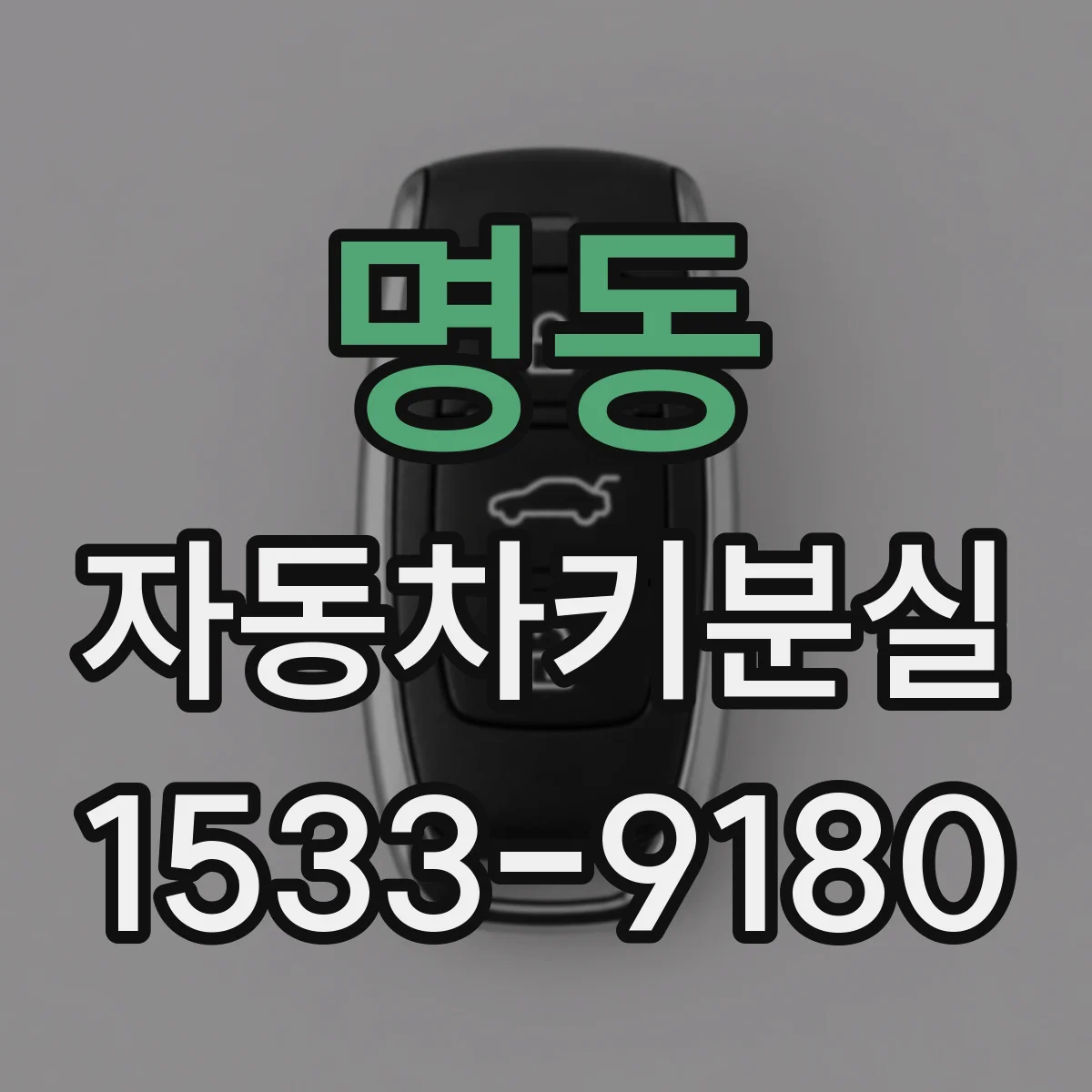 명동 자동차키분실