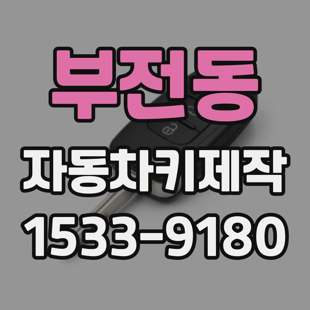 부전동 자동차키제작