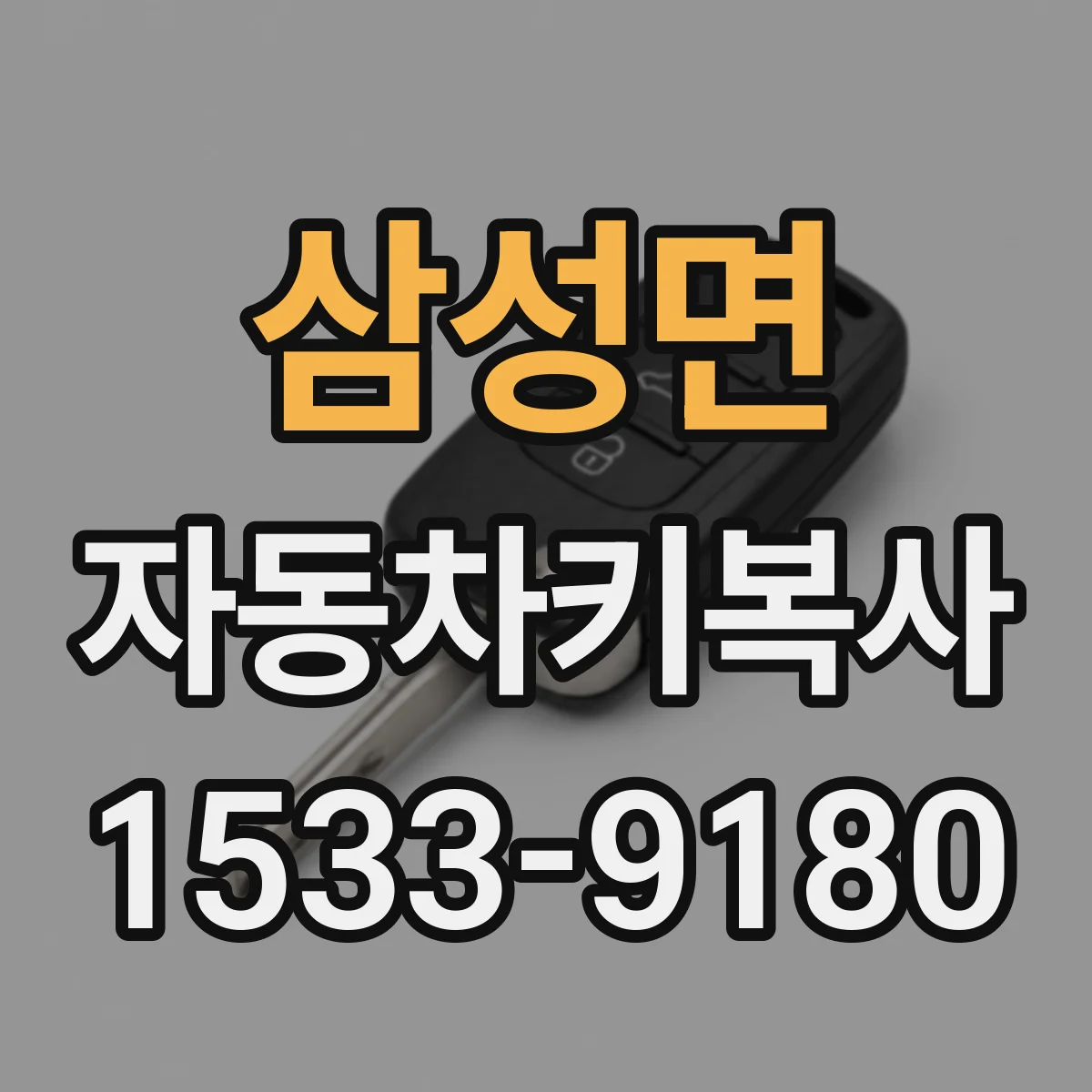 삼성면 자동차키복사
