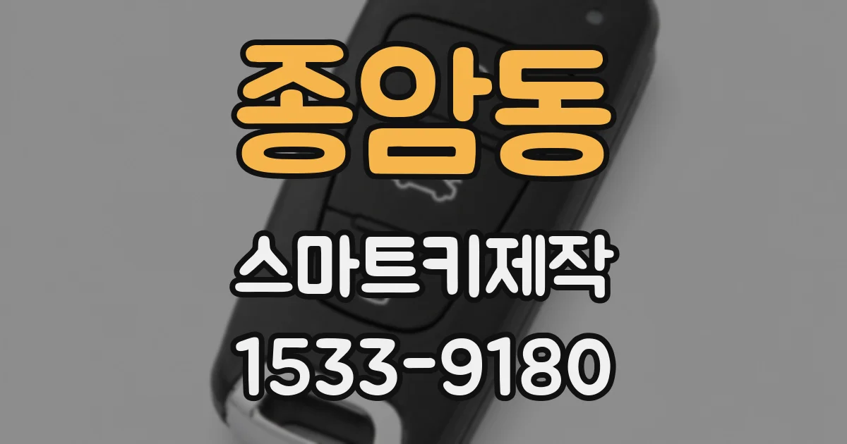 종암동 스마트키제작