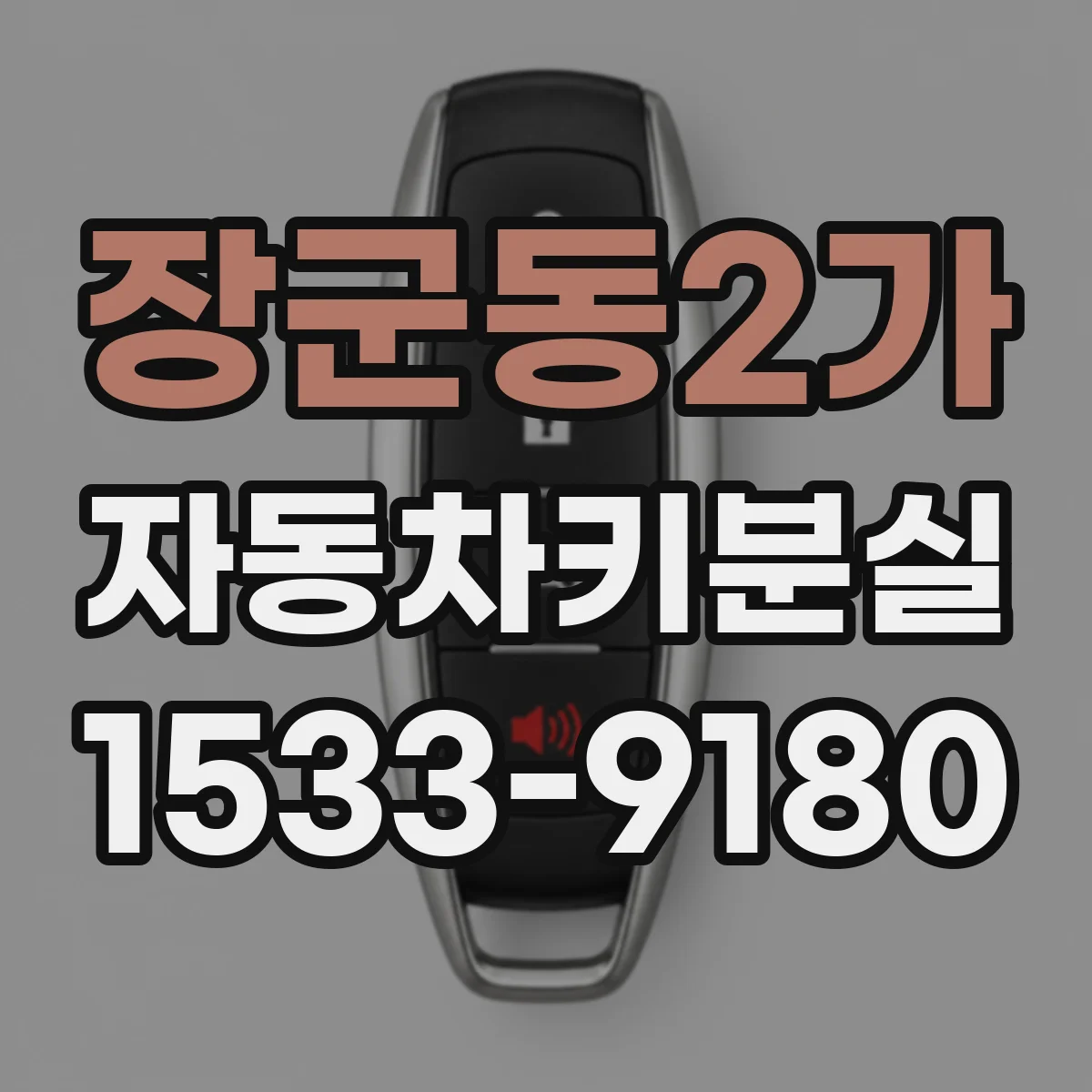 장군동2가 자동차키분실