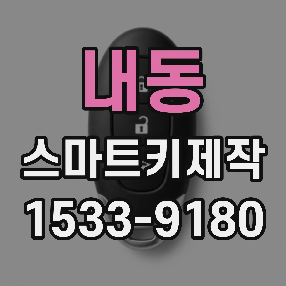 내동 스마트키제작