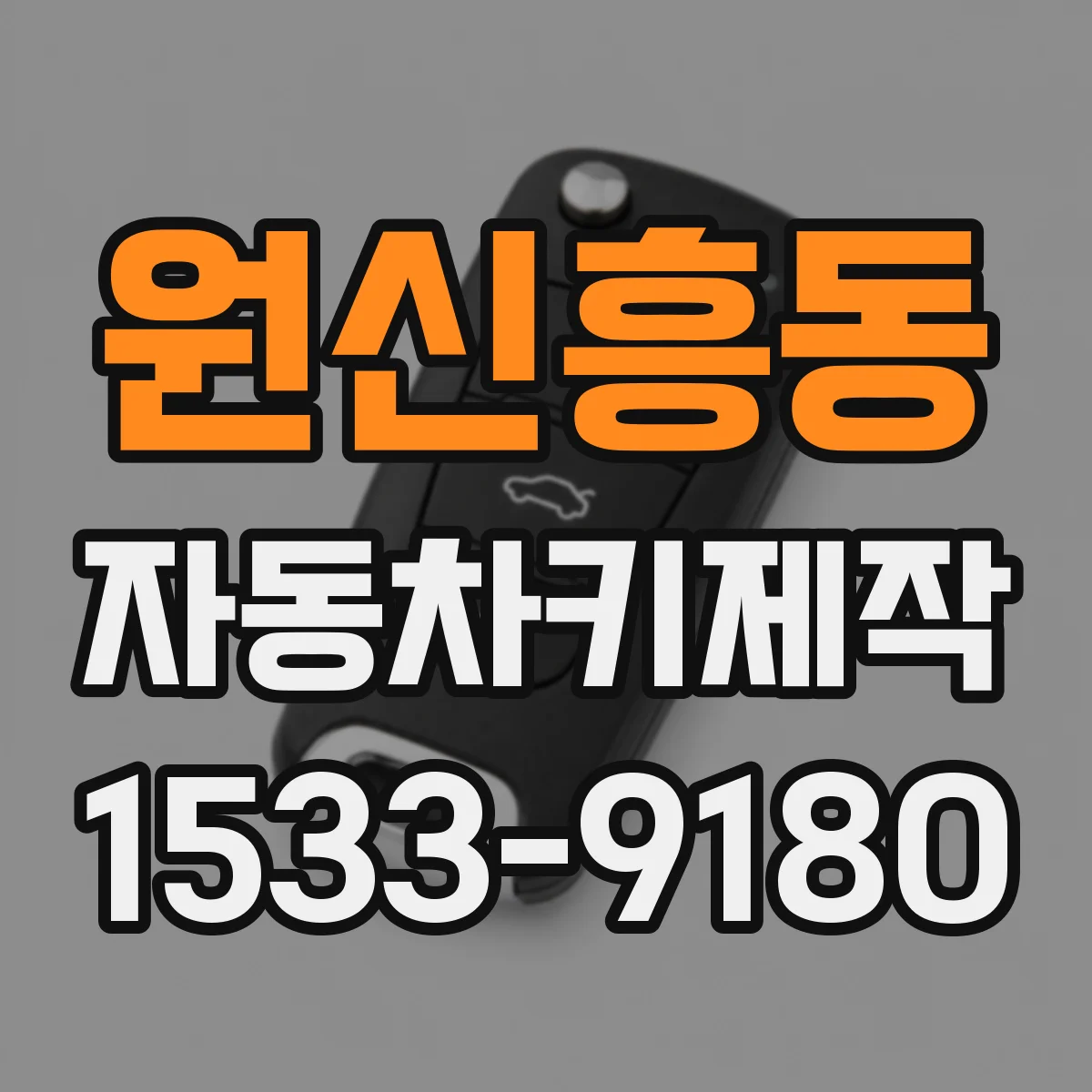 원신흥동 자동차키제작