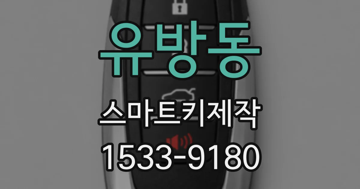 유방동 스마트키제작